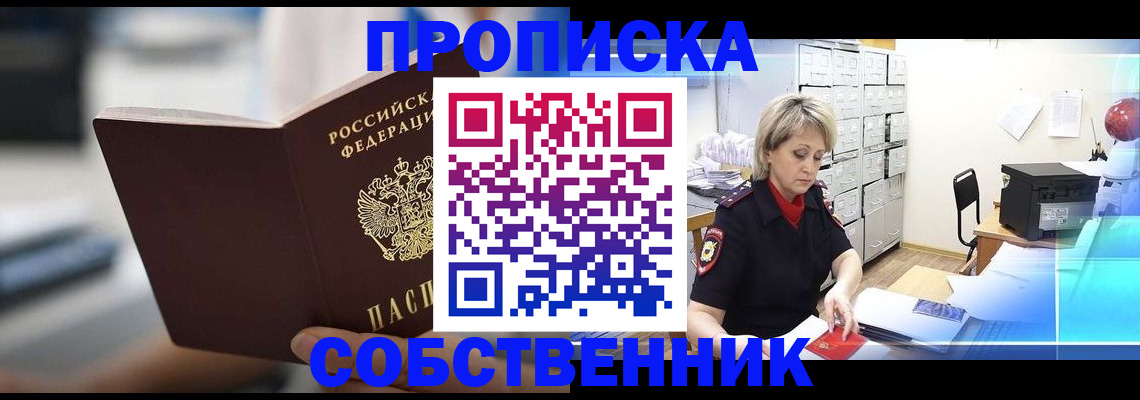 прописка в Воскресенске